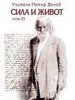 Сила и живот - том 25 - Петър Дънов - книга