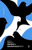 Песента на бързолетите. Стихотворения - Емилия Найденова - книга