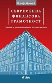 Съвременна финансова грамотност - Йосиф Аврамов - учебник