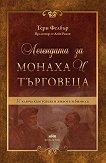Легендата за монаха и търговеца - Тери Фелбър - книга