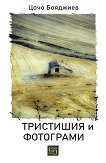 Тристишия и фотограми. Поезия - Цочо Бояджиев - книга