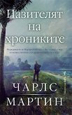Пазителят на хрониките - Чарлс Мартин - книга