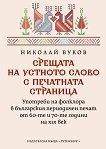 Срещата на устното слово с печатната страница - Николай Вуков - книга