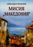 Мисия Македония - Александър Йорданов - книга