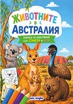 Книжка за оцветяване: Животните в Австралия - детска книга