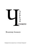 Заради четенето - Владимир Атанасов - книга