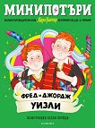 МиниПотъри: Фред и Джордж Уизли - Джоан К. Роулинг - детска книга
