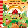 Колелото завърти: Разходка на село - Петя Александрова - детска книга