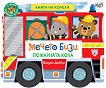 Мечето Бизи: Пожарната кола - книга на колела - Бенджи Дейвис - детска книга