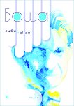 Баща. Пъзел - Сибил Лакан - книга