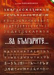 За българите - Д-р инж. Георги Метев - книга