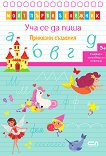 Уча се да пиша: Приказни създания - детска книга