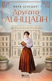 Другата Айнщайн - Мари Бенедикт - книга