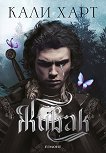 Живак - Кали Харт - книга