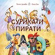 Сурикати и пирати - Петя Цанева - детска книга