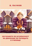 Обучението по безопасност на движение по пътищата в училище - Васил Паунов - книга за учителя