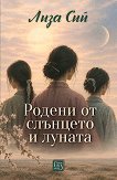 Родени от слънцето и луната - Лиза Сий - книга