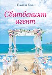 Сватбеният агент - Памела Кели - книга