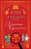 Детски детективски клуб Агата Кристи - Д-р Гарет Мур, Лора Джейн Ейърс - детска книга