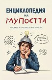 Енциклопедия на глупостта. Бисери на човешката мисъл - книга