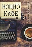 Нощно кафе. Поезия - Антония Антонова - книга