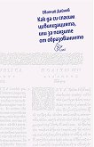 Как да си спасим цивилизацията, или за ползите от образованието - Евгений Дайнов - книга