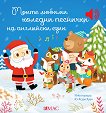 Моите любими коледни песнички на английски език - музикална книжка - детска книга