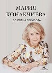 Влюбена в живота - Мария Конакчиева - книга