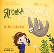 Ягодка Петрова в зоопарка - Барбара Супел - детска книга