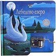 Лебедово езеро - музикална книжка с латерна - детска книга