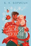 Добри духове - Б. К. Борисън - книга