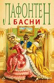 Басни - Лафонтен - детска книга