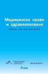Медицинско право и здравеопазване - Брой 4 / 2025 - списание