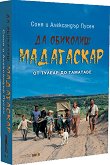 Да обиколиш Мадагаскар. От Тулеар до Таматаве - Соня Пусен, Александър Пусен - книга