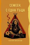 Семеен, с една тъща. Разкази - Калин Василев - книга