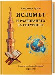 Ислямът и разбирането за сигурност - Владимир Чуков - книга