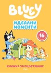Книжка за оцветяване: Блуи - Идеални моменти - детска книга