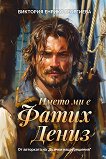 Името ми е Фатих Дениз - Виктория Енрико Георгиева - книга