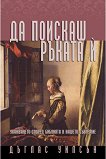Да поискаш ръката ѝ - Дъглас Уилсън - книга