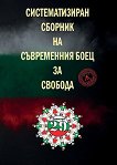 Систематизиран сборник на съвременния боец за свобода - Живко от рода Димитрови - книга