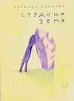 Студена земя. Поезия - Зорница Иванова - книга