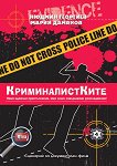 Криминалистите. Крими загадка - книга 4: КриминалистКите - Людмил Георгиев, Марин Дамянов - книга