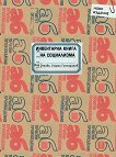 Инвентарна книга на социализма - Яна Генова, Георги Господинов - книга