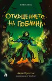 Отмъщението на гоблина - Анди Прентис - детска книга