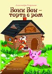 Бони Бон - торта с ром - Александра Георгиева - детска книга
