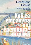 Кой се страхува от светците на дома - Сара Дуарте Брандао - книга