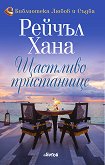Щастливо пристанище - Рейчъл Хана - книга