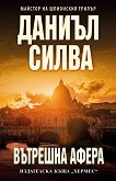 Вътрешна афера - Даниъл Силва - книга
