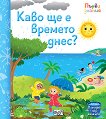 Първи знания: Какво ще е времето днес? - детска книга