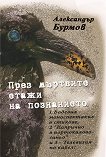През мъртвите етажи на познанието. Поеми - Александър Бурмов - книга